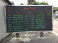 浙江嘉興火車(chē)站戶外LED大屏