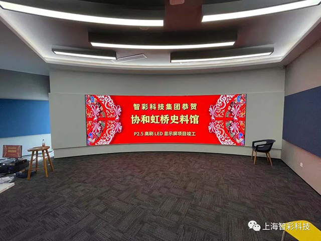 上海虹橋協(xié)和雙語(yǔ)學(xué)校史料館P2.5弧形高刷LED顯示屏由智彩科技設(shè)計(jì)、安裝 上海虹橋協(xié)和雙語(yǔ)學(xué)校史料館P2.5弧形高刷LED顯示屏由智彩科技設(shè)計(jì)、安裝
