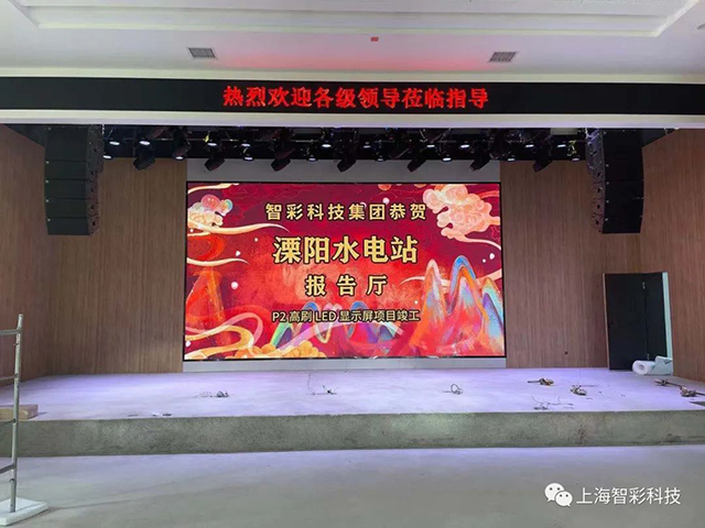 江蘇溧陽水電站P2室內高刷LED顯示屏項目由智彩科技設計安裝 江蘇溧陽水電站P2室內高刷LED顯示屏項目由智彩科技設計安裝